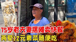 合肥75岁老夫妻摆摊卖快餐，两荤12元素菜随便吃，来吃的都是老客！【好食勇哥】