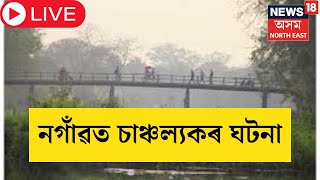 LIVE | Nagaon News | নগাঁও চহৰত কলং নৈত জাপ দিলে যুৱকে। সবিশেষ লৈ নীলোৎপল বৰা Live । N18L