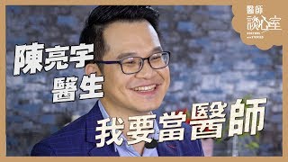 醫師談心室｜陳亮宇－EP01：我要當醫師 DOCTORS WITH STORIES