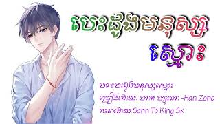 បេះដូងមនុស្សស្មោះ 💔🥀😥| ហាន ហ្សូណា  Besdong Mnus Smors _2022 song sad drama