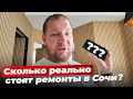 Сколько реально стоит ремонт в Сочи?