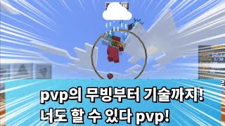 마인크래프트 폰(BE) pvp 강좌(강의) // 이제 나도 사람을 띄울수있다!