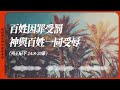 2024.8.17 活潑的生命 列王紀下二十四章8 20節 黃福國牧師 靈修專線 每日禱讀