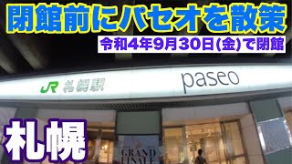 【閉館前にパセオ (paseo)散策】令和4年9月30日(金) パセオ (paseo)閉館・札幌