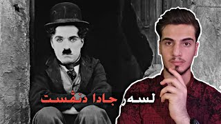 ئەو کەسێ خەمگین یێ کو جیهان گرنژاندی/جارلی جاپلین