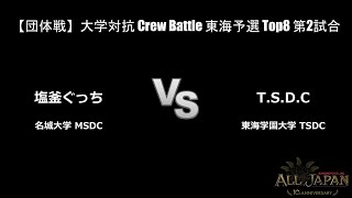 東海予選【団体戦】大学対抗 Crew Battle Top8 第2試合 － 塩釜ぐっち VS T.S.D.C【AJINOMOTO ALL JAPAN 2024】