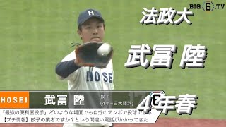 法政大学  武冨陸(日大藤沢)【2023年東京六大学野球春季リーグ戦】セガサミー