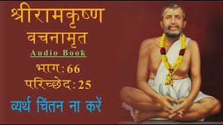 Shri Ramakrishna Vachanamrit, Pariched 25 | श्री रामकृष्ण वचनामृत, परिच्छेद 25 | कथामृत | Kathamrit