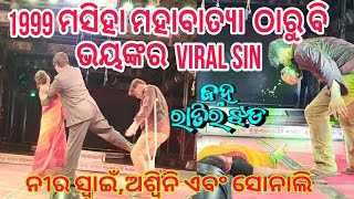 1999 ମସିହା ମହାବାତ୍ୟା  ଠାରୁ ବି ଭୟଙ୍କର  Viral sin//ଜହ୍ନ ରାତିର ଝଡ଼#tulashigananatya #kalakar #sonali