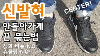 슈클립 없이 신발혀 안돌아가게 끈 묶는법!!(오직 매듭으로만!직접고안한 방법) / 실과 바늘 no 슈클립 no