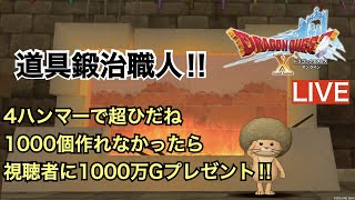 【ドラクエ10】道具鍛冶職人！超ひだね罰ゲームで1000万ゴールド配布します！【初見さん歓迎!!】