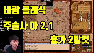 바람의나라 클래식 주술사 마력 2.2 달성 흉가 2방컷 나옵니다. 경치업 속도가 매우 빨라짐