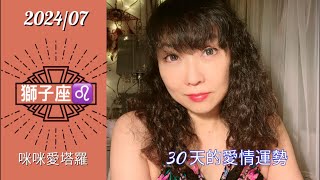 獅子座7月愛情占卜☆ 咪咪❤️塔羅♌️ Leo July 2024 Love Tarot Reading