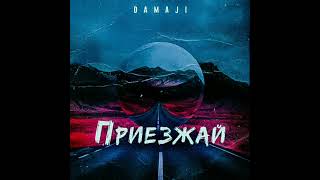 DAMAJI - Приезжай (подпишись, чтоб не пропустить новинки) #damaji #приезжай