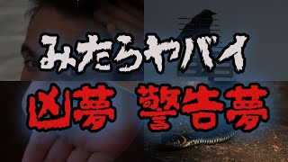 【ゆっくり解説】見たらヤバイ!危険な夢5選