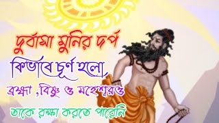 দুর্বাসা মুনির দর্প চূর্ণ হওয়ার কাহিনী @puranerkothakahini