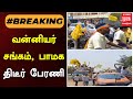 #breakingnews | வன்னியர் சங்கம், பாமக திடீர் பேரணி | PMK | Rally | Malaimurasu Seithigal