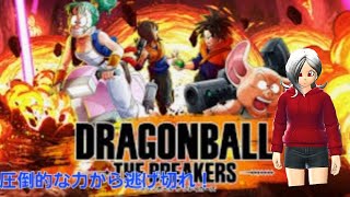 《ドラゴンボール　ザ　ブレイカーズライブ》暇人達が行く