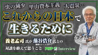 養老孟司氏が【藻谷浩介】氏との対談を終えて思うこと『老い方、死に方』第３章 高齢化社会の生き方は地方に学べ（3／4）PHP研究所