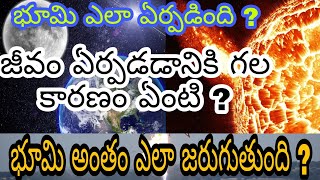 భూమి పుట్టుకనుండి జీవం అంతం వరకు | Earth birth to end full documentary... | Third Eye Things . . .