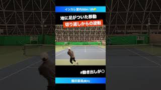 #地に足がついたテニス【インカレ室内2024/2R】薦田直哉(関大)  #shorts #テニス #tennis