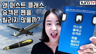 전 세계 최고 부자의 성공습관 ★퍼스트 클래스 승객은 펜을 빌리지 않는다★