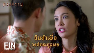 FIN | ไม่ต้องเอาตัวเองไปเปรียบเทียบกับคนอื่น | กรงกรรม EP.12 | Ch3Thailand