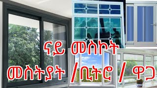 #ዘመናዊ# ናይ መስኮት መስትያት/ቢትሮ ዋጋ#