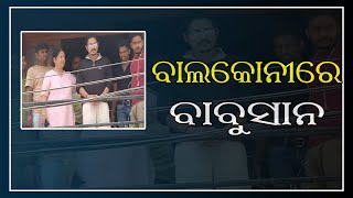 ବାଲକୋନୀରେ ବାବୁସାନ #Samaya Live