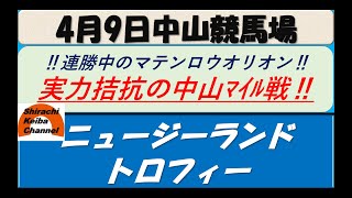 【競馬予想】GⅡニュージーランドトロフィー 2022年4月9日 中山競馬場