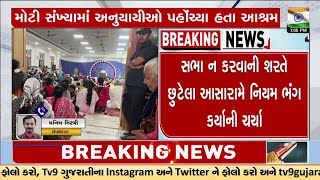 પેરોલ પર છૂટેલા આસારામની હરકતથી વિવાદ | Asaram Bapu