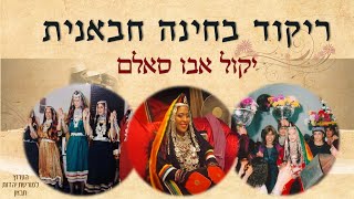 יקול אבו סאלם - זפיפה - ריקוד ושיר נשים מטקס חינה לכלה חבאנית