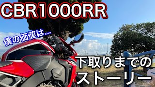 【モトブログ】CBR1000RR下取りまでのストーリー…（大型２輪売却物語）