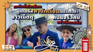 Vlog ขิงข่า EP38 แชร์สนั่นโซเชียล ลูกกอล์ฟพานักเรียนใช้ชีวิตขิงข่า ชาวเน็ตดุคนแชร์3คน อย่าเรียกสนั่น