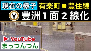 地下鉄有楽町線⚫︎豊住線【豊洲駅1面2線化】ホーム拡帳工事の現在⚫︎新線豊住線ザックリ解説