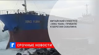 Китайский сухогруз «Xing Yuan» прибило к берегам Сахалина