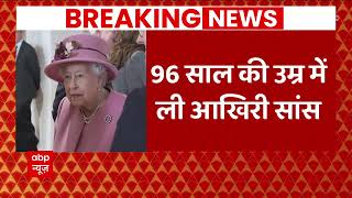 Queen Elizabeth Demise: लंदन में हुआ क्वीन एलिजाबेथ का निधन, जानें उनके बारे में | ABP News