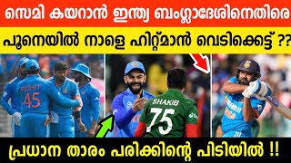 നാളെ നാലാം ജയം ?🔥 കടുവകളെ കൂട്ടിലാക്കാൻ രോഹിത്തും സംഘവും | ഇന്ത്യയുടെ പേടി ഒറ്റ കാര്യത്തിൽ |