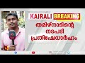 തമിഴ്നാടിൻ്റെ നടപടി പ്രതിഷേധാർഹം മന്ത്രി റോഷി അഗസ്റ്റിൻ