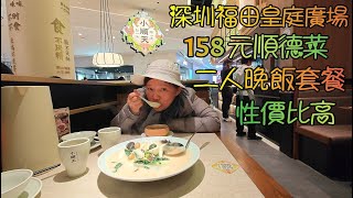 深圳(40)------美食篇, 福田皇庭廣場小順天順德菜, 性價比高晚飯二人套餐158人民幣