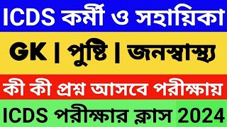 ICDS পরীক্ষার 100টি গুরুত্বপূর্ণ প্রশ্ন উত্তর | ICDS Question Answer | ICDS Helper/Worker Question