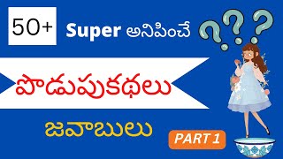 50+ పొడుపు  కథలు|Podupu kathalu 2022|telugu riddles with answers|telugu riddles 2022| PART 1