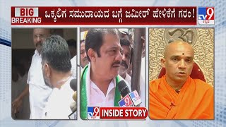 Nirmalananda Swamiji Upset Over Zameer Ahmed Statement: ಜಮೀರ್ ವಿರುದ್ಧ ನಿರ್ಮಲಾನಂದನಾಥ ಸ್ವಾಮೀಜಿ ಅತೃಪ್ತಿ