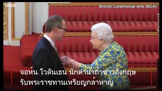 #ถ้ำหลวง : John Volanthen รับพระราชทานเหรียญกล้าหาญต่อวีรกรรมช่วยทีมหมูป่าในไทย #ThaiCaveRescue