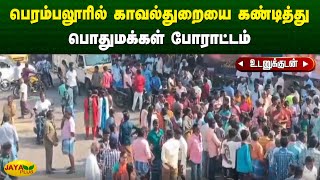 பெரம்பலூரில் காவல்துறையை கண்டித்து பொதுமக்கள் போராட்டம் | Perambalur | Jaya Plus