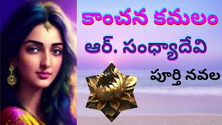 కాంచన కమలం ఆర్ .సంధ్యా దేవిR.Sandhya Devi garu గారు Part - 1Sri Kadha SudhaTelugu Audio book