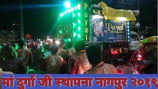 Payal dhumal Gondia नागपुर में| मा दुर्गा जी आरती | क्या खूब बजाय इन्होंने | hd dhumal videos