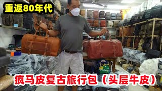 发现广州好皮具（第87期）：疯马牛皮复古旅行包，重返80年代