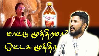 மாட்டு மூத்திரமா? ஒட்டக மூத்திரமா?