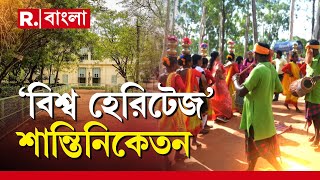 Santiniketan News | বিশ্ব হেরিটেজ তকমা শান্তিনিকেতনের। হেরিটেজ স্বীকৃতি দিল UNESCO